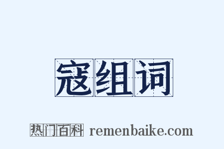 寇组词是什么意思的图片